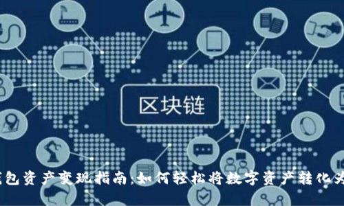 t p钱包资产变现指南：如何轻松将数字资产转化为现金