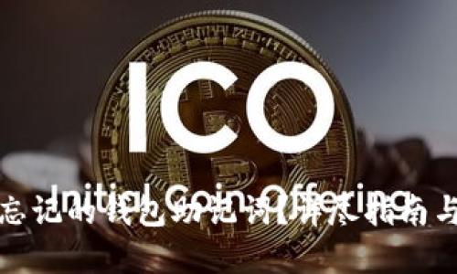 如何找回忘记的钱包助记词？详尽指南与解决方案