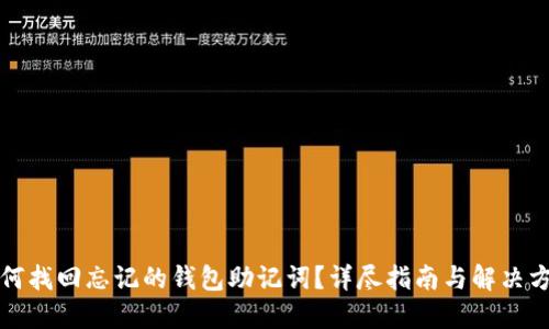 如何找回忘记的钱包助记词？详尽指南与解决方案