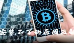 TP钱包安装不了的原因及解