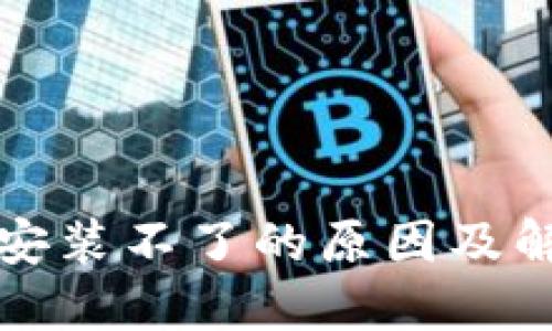 TP钱包安装不了的原因及解决方案