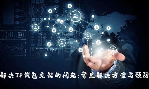 如何解决TP钱包充错的问题：常见解决方案与预防措施