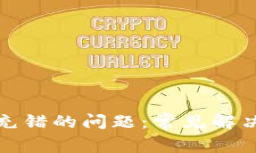 如何解决TP钱包充错的问题：常见解决方案与预防措施