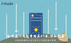 如何在TP钱包中购买HT币：
