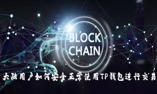 大陆用户如何安全正常使用TP钱包进行交易