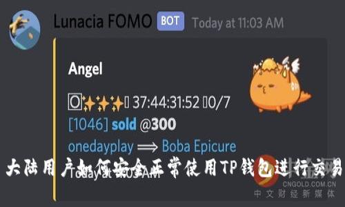 大陆用户如何安全正常使用TP钱包进行交易