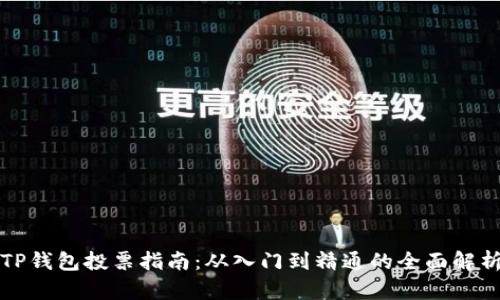TP钱包投票指南：从入门到精通的全面解析
