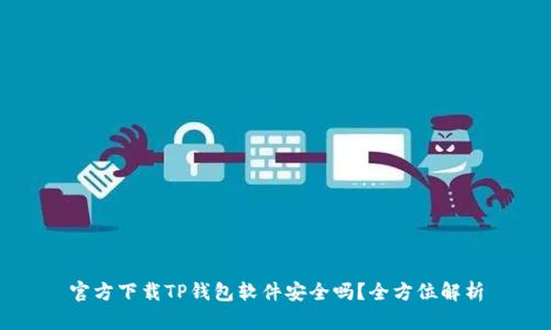 官方下载TP钱包软件安全吗？全方位解析