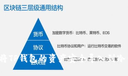如何将TP钱包的资产安全导入到冷钱包？