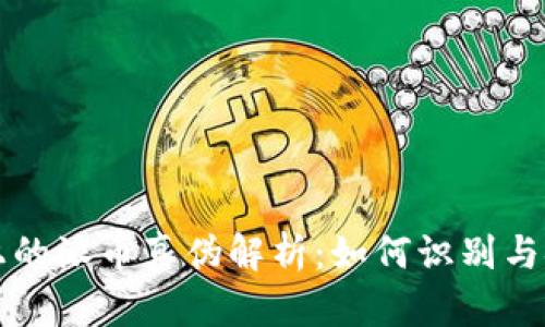 TP钱包上的派币真伪解析：如何识别与安全指南