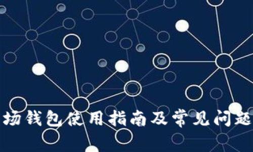 tp波场钱包使用指南及常见问题解答