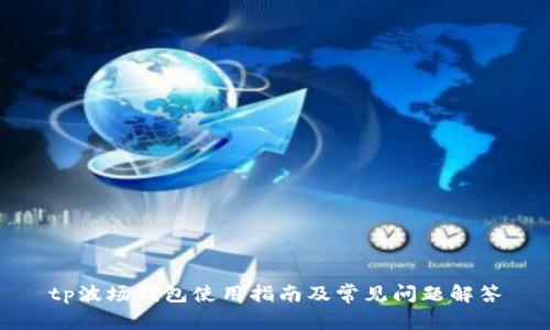 tp波场钱包使用指南及常见问题解答