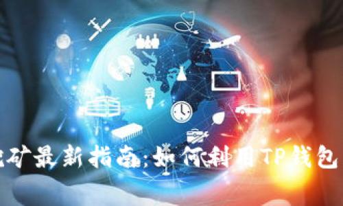 TP钱包免费挖矿最新指南：如何利用TP钱包获得更多收益