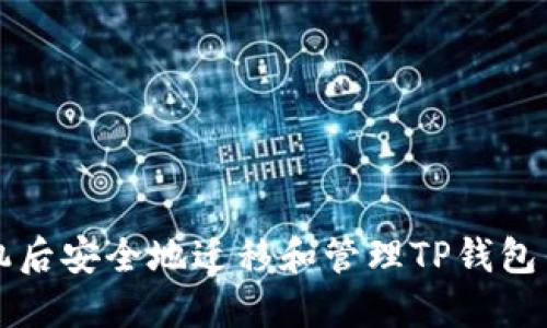 如何在换手机后安全地迁移和管理TP钱包中的数字资产