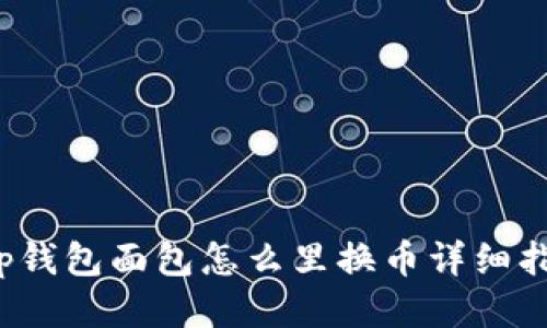 t p钱包面包怎么里换币详细指南