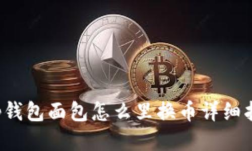 t p钱包面包怎么里换币详细指南