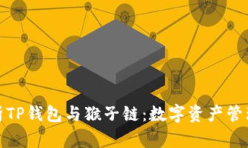 全面解析TP钱包与猴子链：数字资产管理新选择