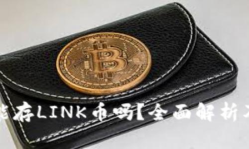 : TP钱包能存LINK币吗？全面解析及使用指南