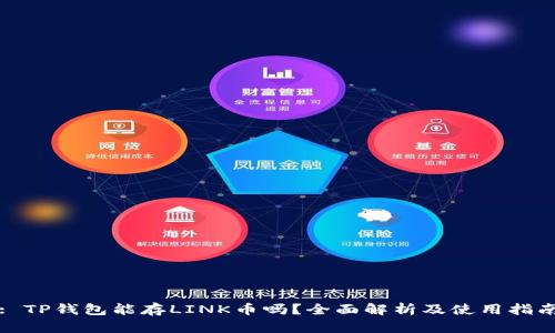 : TP钱包能存LINK币吗？全面解析及使用指南