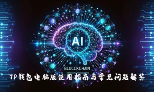 TP钱包电脑版使用指南与常见问题解答