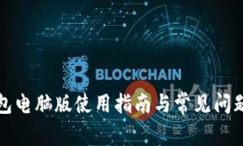 TP钱包电脑版使用指南与常见问题解答