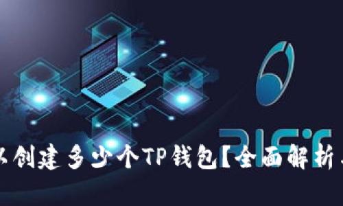 一个人可以创建多少个TP钱包？全面解析与实用指南