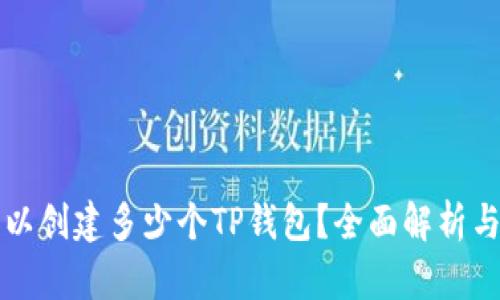 一个人可以创建多少个TP钱包？全面解析与实用指南