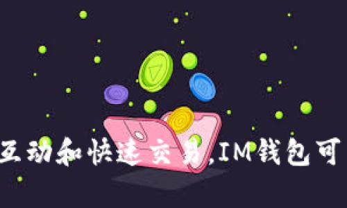 在数字货币和区块链技术快速发展的背景下，钱包的种类和功能也在不断扩展。其中，“IM钱包”和“TP钱包”是两个相对较为常见的加密货币钱包类型。以下是对这两个钱包含义的详细介绍。

### IM钱包是什么？

IM钱包，全称为“Instant Messaging Wallet”，即即时通讯钱包。这种钱包通常集成在即时通讯应用中，使用户能够直接通过聊天的方式进行加密货币的转账、接收和管理。

#### 特点：
1. **用户友好**：由于大多数用户已经习惯使用即时通讯软件，IM钱包降低了加密货币交易的门槛，让更多用户能够轻松上手。
2. **实时交易**：用户可以即时进行币种的发送和接收，交易的速度较快。
3. **社交功能**：IM钱包通常结合社交网络功能，用户可以在聊天中分享相关的加密货币信息，也可以直接发送或接收加密货币。

### TP钱包是什么？

TP钱包，通常被称为“Trust Wallet”，是一种去中心化钱包，允许用户管理多种类型的加密货币。TP钱包支持以太坊及ERC20、ERC721等代币，且用户对自己的私钥拥有完全的控制权。

#### 特点：
1. **安全性**：用户的私钥存储在本地，增强了对资产的控制。
2. **多种资产支持**：支持多种加密货币，使用户可以在一个钱包中管理多种资产。
3. **去中心化**：不依赖于中心化的服务，提高了用户的隐私保护和资产安全性。

### IM钱包与TP钱包的对比

#### 使用场景
IM钱包通常适用于频繁的小额交易和社交互动，而TP钱包则适合需要较高安全性和多币种管理的用户。

#### 安全性
虽然IM钱包提供便捷的交易体验，但相较于TP钱包的去中心化特性，其安全性较低。TP钱包的私钥控制和去中心化特性使其更受重视。

#### 功能
IM钱包注重互动性和用户友好，而TP钱包则更多地关注资产的多样性和安全性。

### 结论

在选择合适的加密货币钱包时，用户应根据自己的需求来进行选择。如果你更倾向于社交互动和快速交易，IM钱包可能是不错的选择；而如果你希望保护你的资产安全和多样化管理，TP钱包将是更好的选择。