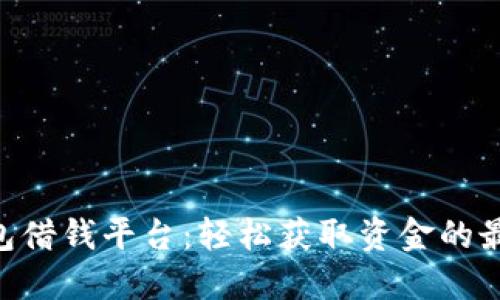 vivo钱包借钱平台：轻松获取资金的最佳选择