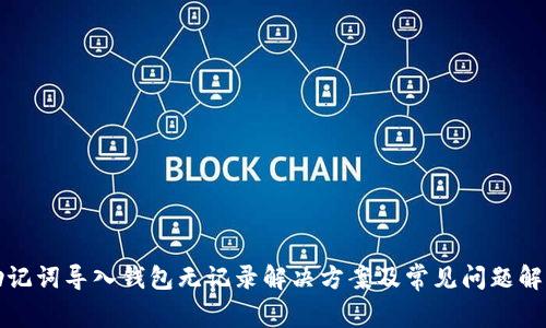 助记词导入钱包无记录解决方案及常见问题解答