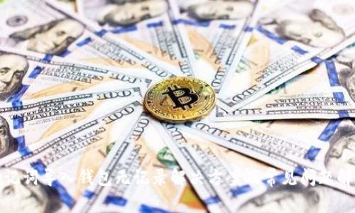 助记词导入钱包无记录解决方案及常见问题解答