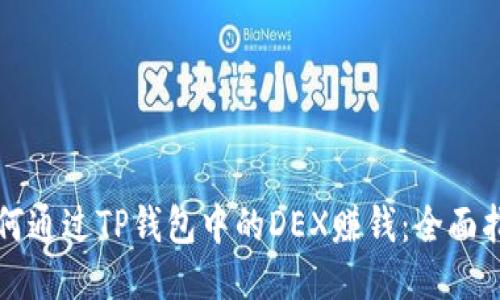 如何通过TP钱包中的DEX赚钱：全面指南