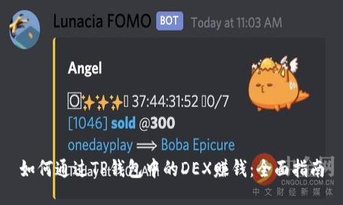 如何通过TP钱包中的DEX赚钱：全面指南