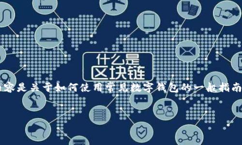 由于你提到的“T P 钱包”可能是一个特定软件或应用程序，但没有提供足够的上下文信息，以下内容是关于如何使用常见数字钱包的一般指南。如果“T P 钱包”是某个特定平台或服务，请提供更多细节。以下是一个通用的问题解决方案示例。


T P 钱包老版本使用指南：轻松管理您的数字资产