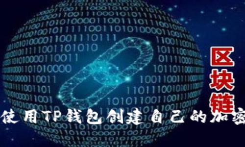 如何使用TP钱包创建自己的加密货币