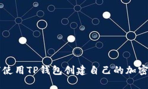 如何使用TP钱包创建自己的加密货币