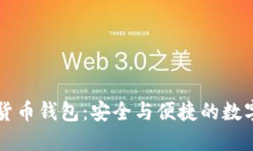 国内虚拟货币钱包：安全与便捷的数字资产管理