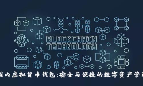 国内虚拟货币钱包：安全与便捷的数字资产管理