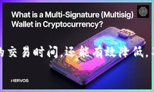    如何设置TP钱包的延迟到账功能？ / 

 guanjianci  TP钱包, 延迟到账, 钱包设置 /guanjianci 

 TP钱包简介 
随着数字货币的快速发展，区块链技术逐渐渗透到我们的日常生活中。其中，TP钱包作为一个备受欢迎的数字货币钱包，提供了安全、便捷的资产管理服务。TP钱包不仅支持多种数字货币的存储，还具备快速交易、资产管理和链上信息查询等多种功能。然而，用户在使用TP钱包过程中，可能会遇到需要设置延迟到账的需求。本文将详细探讨TP钱包的延迟到账设置及其相关功能。

 什么是延迟到账功能？ 
延迟到账功能是指在进行数字货币转账时，用户能够选择一段时间后再完成交易的到账。这一功能在某些情况下非常有用，例如当用户希望在交易未完成时冻结资金，或在市场动荡时选择较合适的时机进行到账，避免价格波动带来的损失。， 
通过设置延迟到账，用户可以更好地管理自己的资产，尤其是在频繁进行交易或参与市场套利时。然而，需注意的是，并非所有的钱包都具备这一功能，而TP钱包在此方面的设计与实现相对较为灵活，为用户提供了更多的交易选择。

 如何在TP钱包中设置延迟到账？ 
设置TP钱包中的延迟到账功能相对简单，用户只需按照以下步骤进行操作。首先，打开TP钱包App并登录自己的账户。在主界面，选择“转账”或“汇款”功能。接下来，输入要转账的金额和接收方的地址，通常需要确认接收方的地址是正确的。 
然后，在确认页面中，用户将会看到“立即到账”或者“延迟到账”的选项。选择“延迟到账”，后面会出现一个可供选择的时段，这通常是一个时间滑块，用户可以根据自己的需求进行设置。确认所选的延迟时间后，点击确认按钮完成交易设置。 
值得注意的是，在设置延迟到账时，用户需确保网络环境稳定，以避免交易因网络问题未能及时提交。

 TP钱包的安全性如何？ 
安全性是用户选择数字钱包的重要考量因素之一。TP钱包采取了一系列安全保障措施，以确保用户资金和信息的安全性。其中，钱包使用了先进的加密技术来保护用户的私钥，确保没有外部入侵者能够轻易访问用户账户。同时，TP钱包还定期进行安全审计，及时更新安全漏洞，确保其系统不断强化。 
此外，TP钱包还支持多重签名和生物识别登录等功能，从而进一步提升账户的安全性。用户在使用TP钱包时，可以启用这些功能来增强账户保护，使资产得到更有效的安全保护。

 如何处理延迟到账引发的问题？ 
尽管TP钱包提供了延迟到账的选择，但有时也可能引发一些潜在问题，例如用户对交易状态的疑虑。对此，建议用户在设置延迟到账时，尽量提前规划自己的交易需求，确保在延迟到账期限内不会出现资金紧张的情况。同时，用户可以通过TP钱包的交易记录功能随时查询交易状态，避免因过于焦虑而频繁进行交易查询。 
此外，用户也可以选择在社交媒体或社区平台上与其他TP钱包用户交流，分享经验和解决方案。通过获取其他用户的反馈，用户可以更好地应对延迟到账过程中可能出现的各种问题。

 常见问题解答 
在使用TP钱包设置延迟到账的过程中，用户可能会有一些疑惑，以下是一些常见问题及其解答。

 问题一：TP钱包的延迟到账功能适用于哪些交易类型？ 
TP钱包的延迟到账功能主要适用于用户在进行数字货币转账时。无论是转账至个人账户，还是进行交易所的充值，用户均可选择延迟到账。此外，对于某些特定的合约交易或资产管理操作，延迟到账功能也能够提供一定的便利，帮助用户在合适的时机完成到账。 
用户需注意的是，延迟到账的功能是否适用，可能与具体的数字货币类型有关。在使用前，建议查看TP钱包官方的相关说明，确保自己所需的交易能够支持延迟到账。

 问题二：如何确保我的资产安全？ 
确保资产安全是用户最关注的问题。在使用TP钱包时，用户可以采取多种措施提升账户的安全性。首先，推荐用户启用双重验证功能，增加登录和交易的安全性，确保即使密码泄露也能有效保护账户。另外，用户在设置密码时应选择复杂的组合，避免简单易猜的密码。此外，务必定期检查TP钱包的安全设置，及时更新应用程序确保获得最新的安全特性。 
如果可能，用户还可将资金分散存储，不将所有资产放在一个钱包中。同时，用户也应定期备份私钥和助记词，以避免设备丢失或故障导致资金无法恢复。

 问题三：延迟到账会导致我的交易失败吗？ 
延迟到账的功能本质上并不会导致交易失败，但用户需要明白，由于设置了延迟，可能会错过某些市场机会。比如，当市场剧烈波动时，设置延迟到账的用户可能会在延迟后面对较高的交易风险。因此，在使用这一功能时，用户需谨慎评估市场情况，合理安排自己的交易。 
若在延迟到账过程中出现接收地址错误、网络问题或其他异常情况，用户仍可能无法完成交易。建议用户在转账前充分确认信息，避免因错误导致交易失败。

 问题四：我可以取消延迟到账的设置吗？ 
在TP钱包中，用户在设置延迟到账后，通常是可以取消或修改该设置的。用户只需在转账记录中找到相应的交易，并查看对应的状态。在某些情况下，如果交易仍未完成，用户可能可以选择取消交易或修改设置。 
不过，值得注意的是，能否取消延迟到账及具体方法可能因网络状况、区块链确认等因素而异。在操作前，建议多加确认，避免因取消操作不当导致资金损失。

 问题五：延迟到账是否会产生额外费用？ 
TP钱包的延迟到账功能一般不会收取额外费用，用户在设置延迟到账时所需支付的费用主要仍然是正常的转账手续费。这些手续费通常是由区块链网络所决定，和延迟到账本身并没有直接关联。不过，建议用户在进行转账前查看TP钱包的费用说明，以免产生意外的费用。 
有些平台或服务可能会根据交易的紧急程度设定不同的费用结构，因此用户需根据自己的需求做出合适选择。

 总结 
TP钱包的延迟到账功能为用户提供了更灵活的资金管理方案，能够帮助用户在复杂的市场环境中做出更明智的决策。通过合理使用这一功能，用户不仅可以更好地控制自己的交易时间，还能有效降低。不论是进行个人转账还是参与数字货币交易，合理运用TP钱包的各种功能，将为用户提供更好的体验。
希望本文能帮助您更好地理解TP钱包的延迟到账设置及相关功能，如有其他问题或需求，欢迎随时与我们联系。