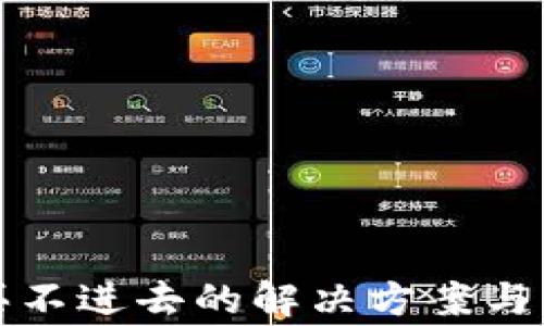 
TP钱包买币买不进去的解决方案与常见问题解析