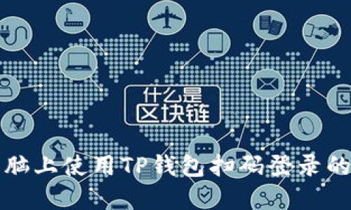 如何在电脑上使用TP钱包扫码登录的详细指南