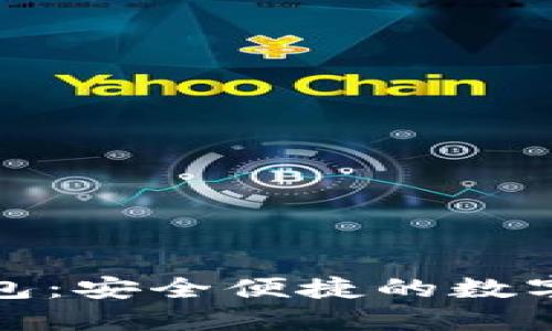 探索TP虚拟钱包：安全便捷的数字资产管理工具