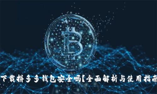 下载拼多多钱包安全吗？全面解析与使用指南
