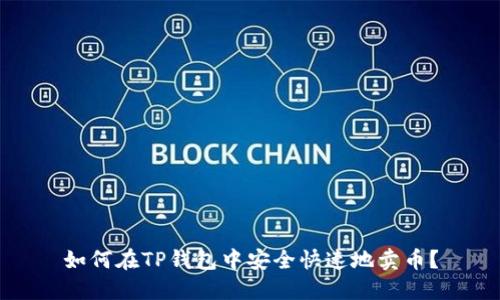 如何在TP钱包中安全快速地卖币？