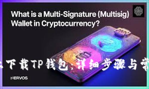 如何在iOS上下载TP钱包：详细步骤与常见问题解析
