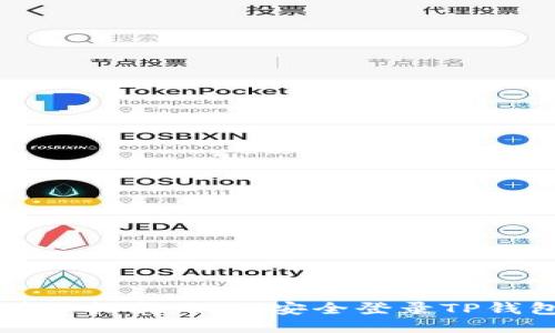 详细指南：如何安全登录TP钱包