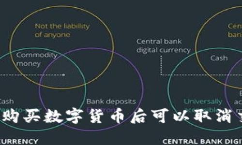 TP钱包购买数字货币后可以取消交易吗？