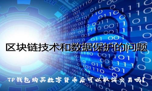 TP钱包购买数字货币后可以取消交易吗？