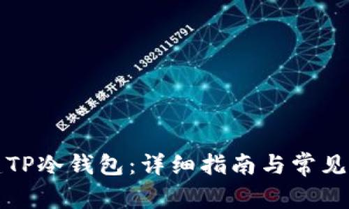 如何创建TP冷钱包：详细指南与常见问题解答