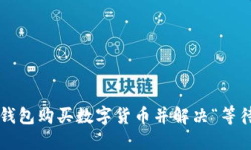 如何通过TP钱包购买数字货币并解决“等待确认”问题?